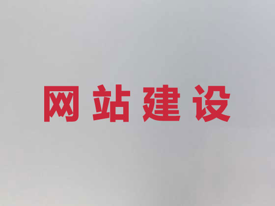 安阳网站设计建设